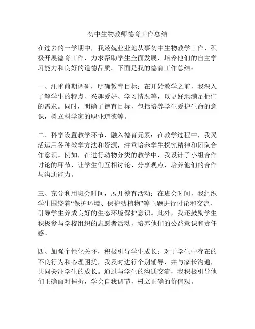 初中生物教师德育工作总结