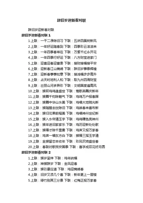 辞旧岁迎新春对联