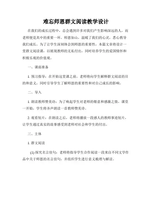 难忘师恩群文阅读教学设计