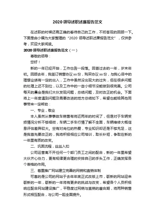 2020领导述职述廉报告范文