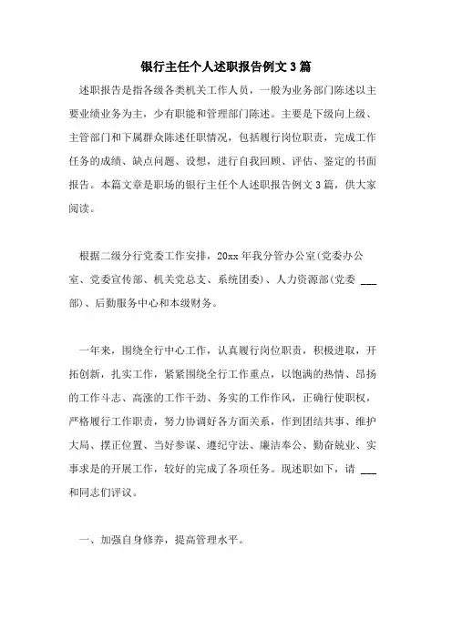 2021年银行主任个人述职报告例文3篇
