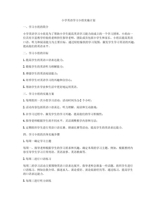 小学英语学习小组实施计划