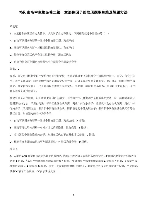 洛阳市高中生物必修二第一章遗传因子的发现题型总结及解题方法