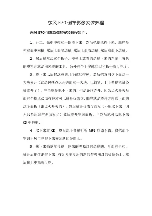 东风E70倒车影像安装教程