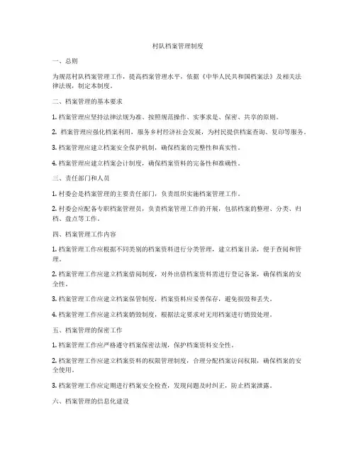 村队档案管理制度