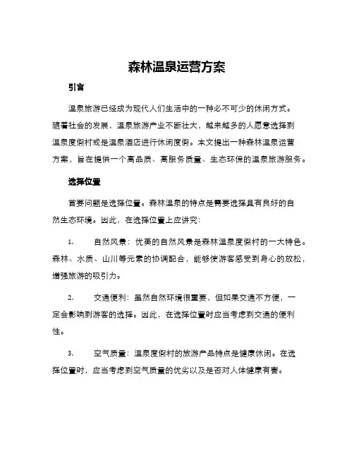 森林温泉运营方案