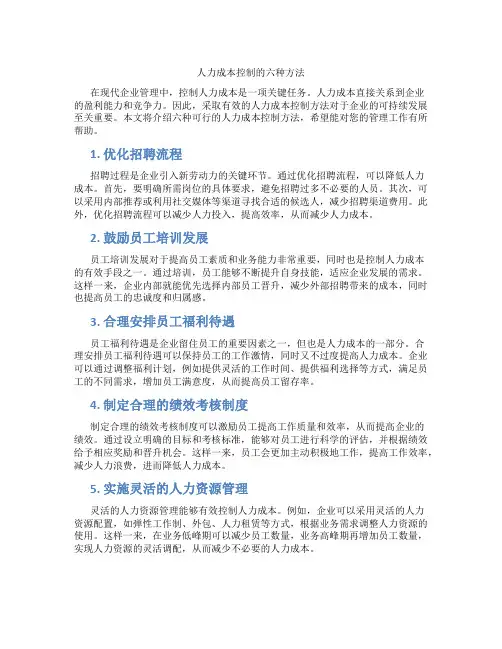 人力成本控制的六种方法
