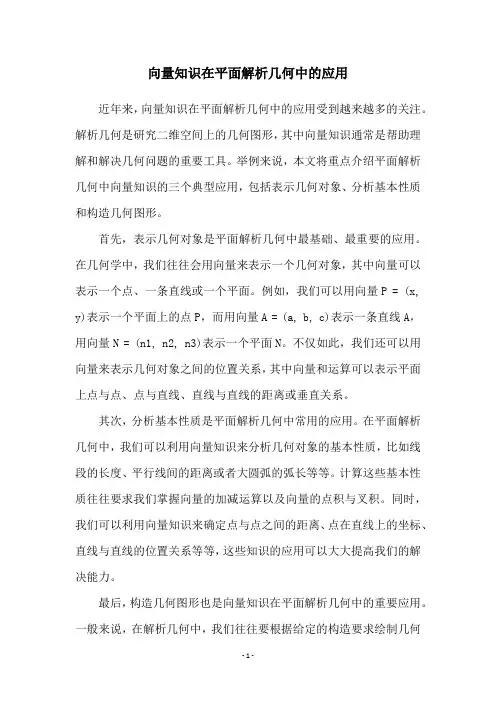 向量知识在平面解析几何中的应用