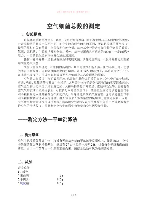 空气细菌总数的测定