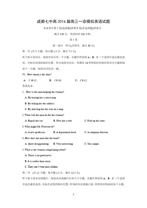 【英语】四川省成都七中2016届高三上学期一诊模拟