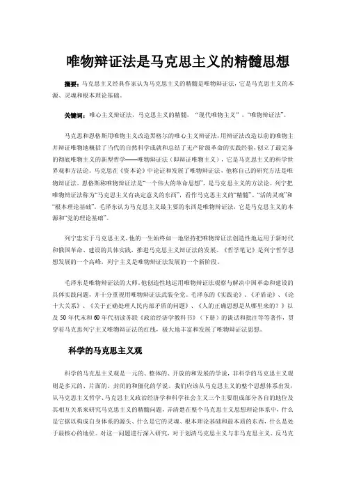 唯物辩证法是马克思主义的精髓思想