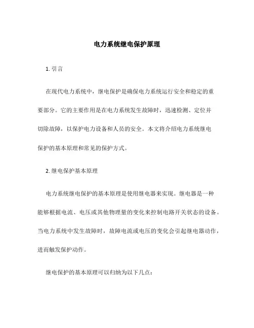 电力系统继电保护原理