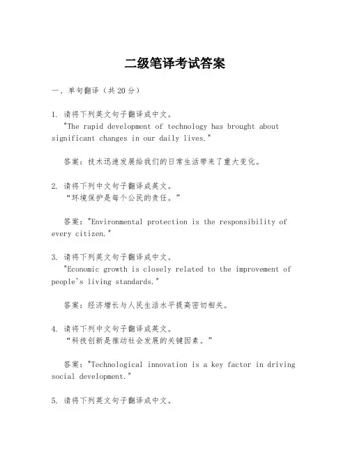 二级笔译考试答案