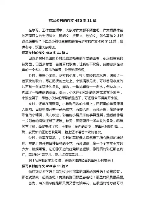 描写乡村的作文450字11篇