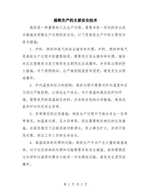 炼铁生产的主要安全技术