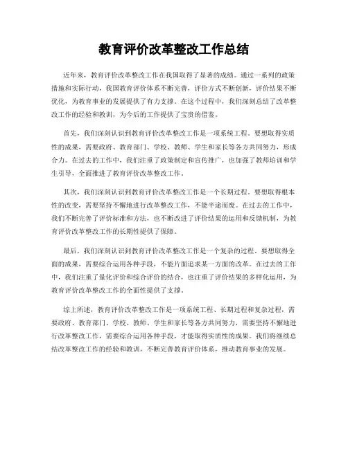 教育评价改革整改工作总结