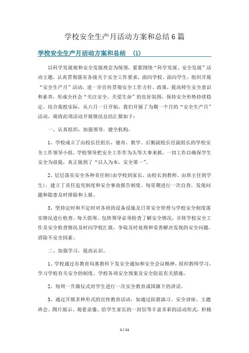 学校安全生产月活动方案和总结6篇