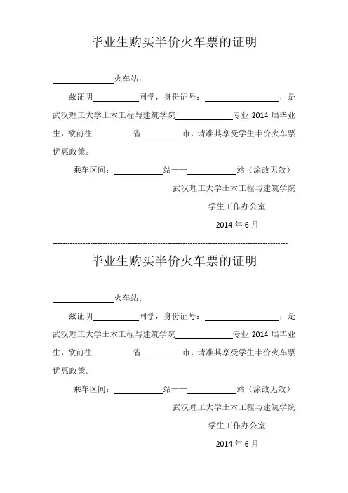 毕业生购买半价火车票的证明