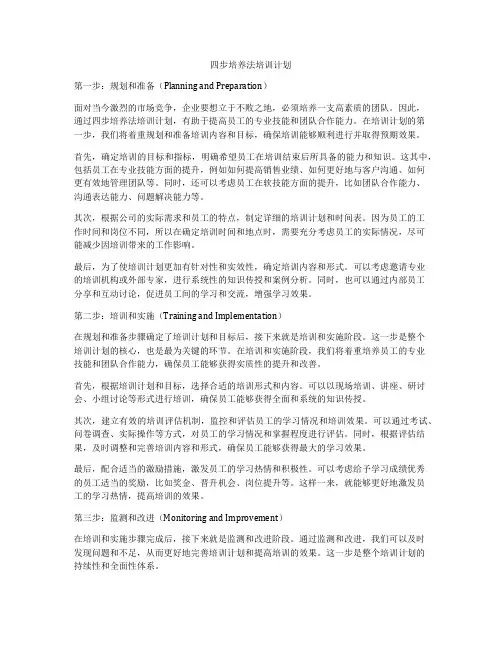 四步培养法培训计划