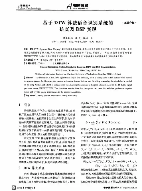 基于DTW算法语音识别系统的仿真及DSP实现