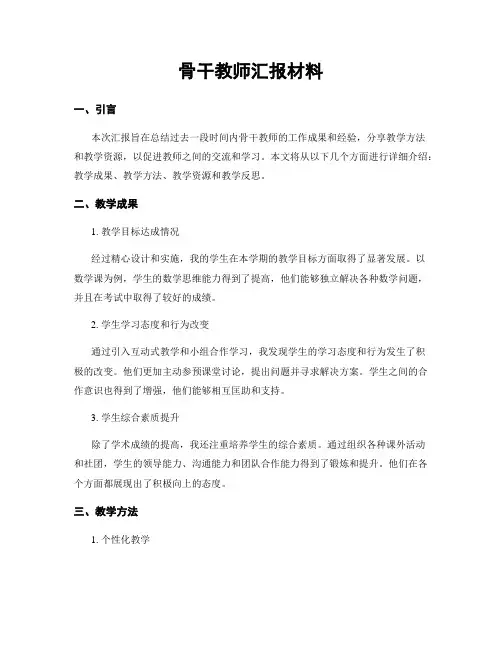 骨干教师汇报材料