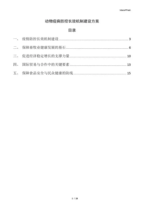 动物疫病防控长效机制建设方案