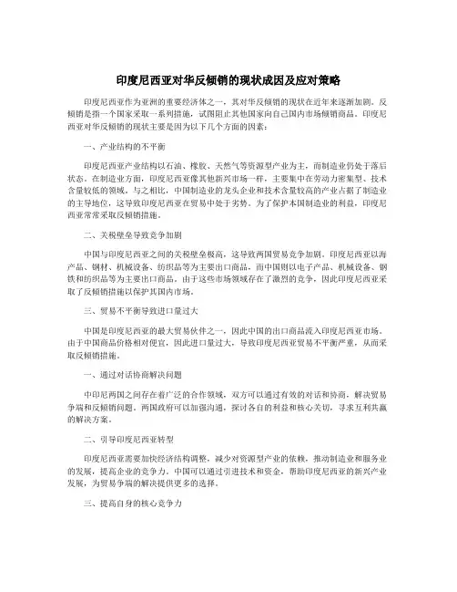 印度尼西亚对华反倾销的现状成因及应对策略