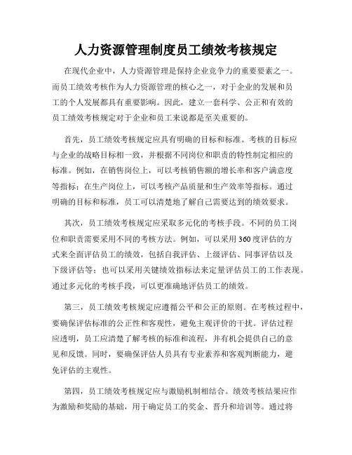 人力资源管理制度员工绩效考核规定