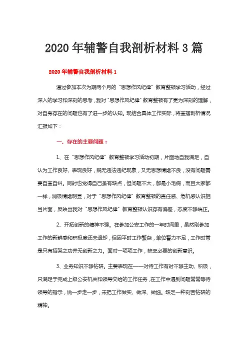 2020年辅警自我剖析材料3篇