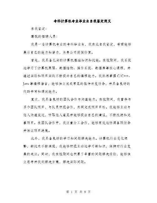 专科计算机专业毕业生自我鉴定例文(5篇)