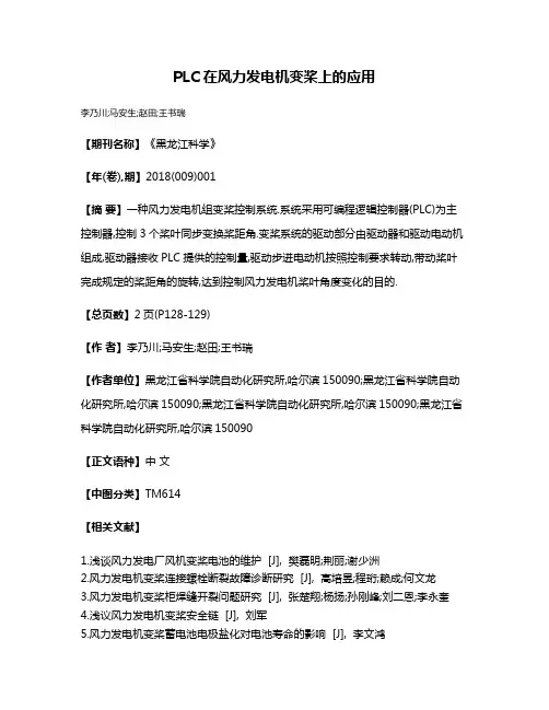 PLC在风力发电机变桨上的应用