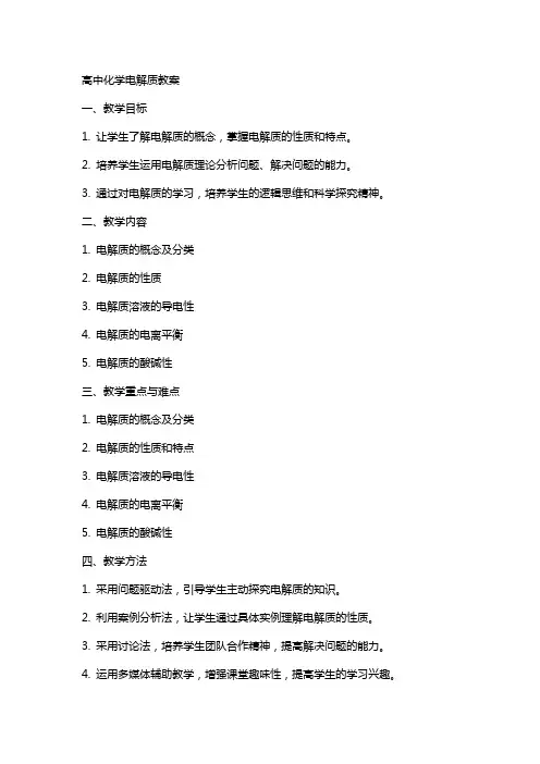 高中化学电解质教案