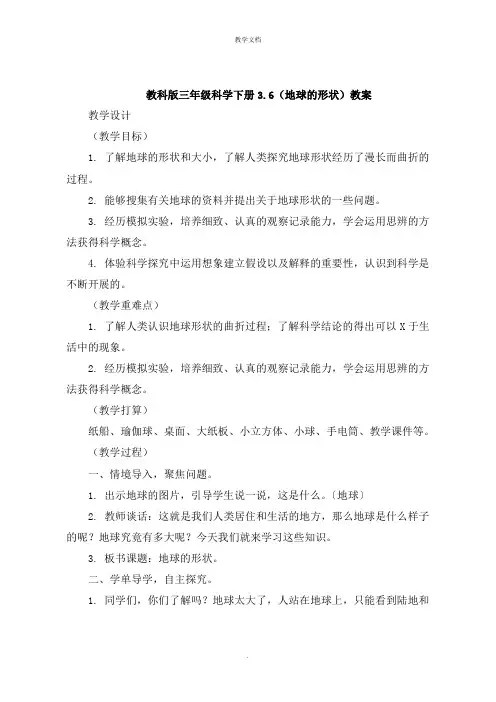 三年级科学下册《地球的形状》教案