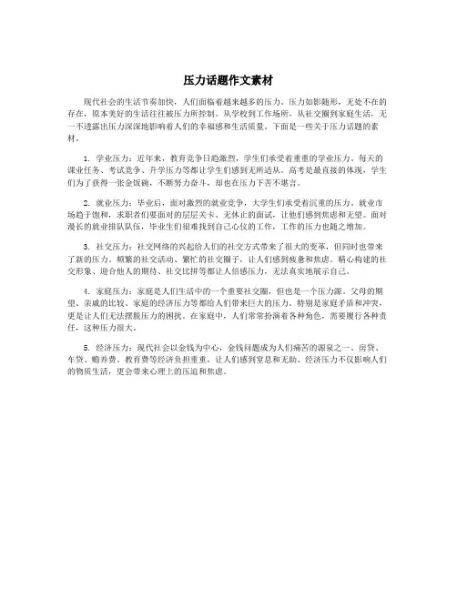 压力话题作文素材