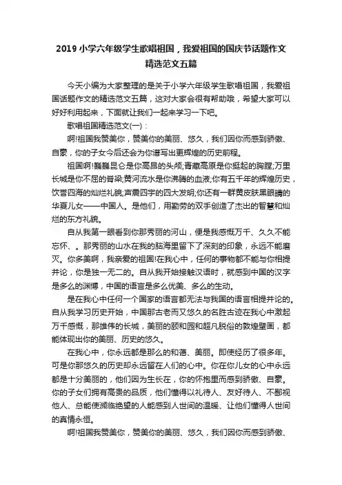 2019小学六年级学生歌唱祖国，我爱祖国的国庆节话题作文精选范文五篇