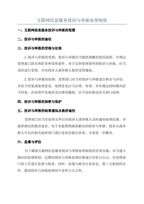 互联网信息服务投诉与举报处理制度