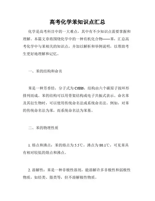 高考化学苯知识点汇总