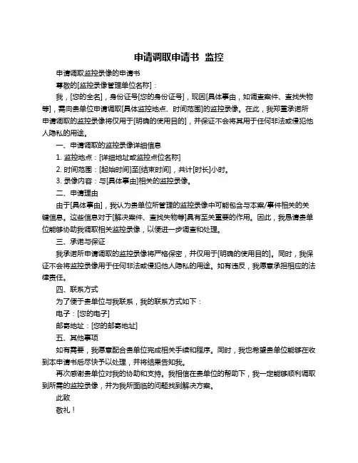 申请调取申请书  监控
