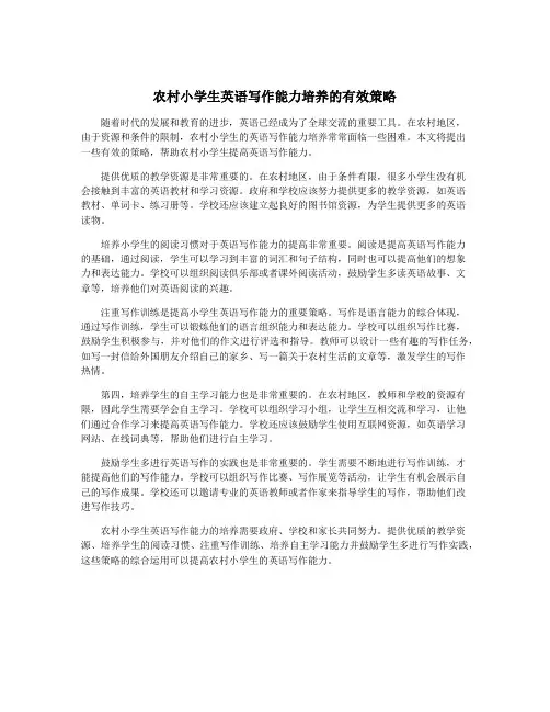 农村小学生英语写作能力培养的有效策略