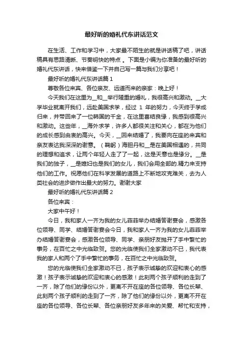 最好听的婚礼代东讲话范文