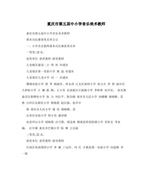 最新重庆市第五届中小学音乐美术教师优秀名师资料
