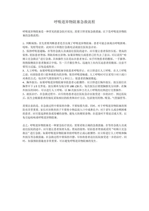 呼吸道异物阻塞急救流程