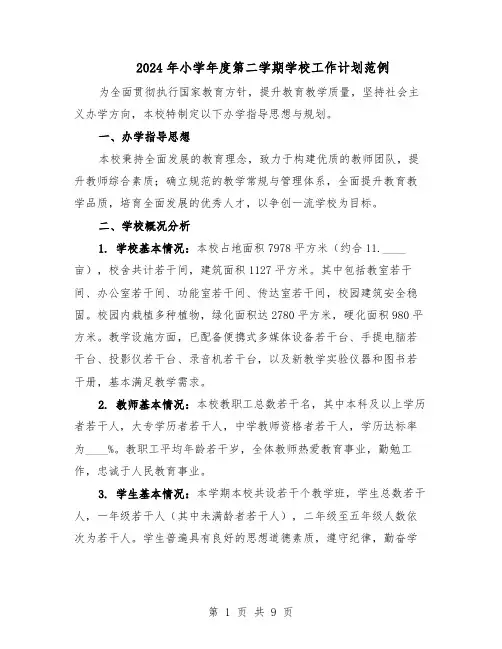 2024年小学年度第二学期学校工作计划范例（三篇）