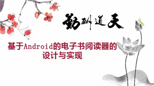 基于Android的电子书阅读器的设计与实现