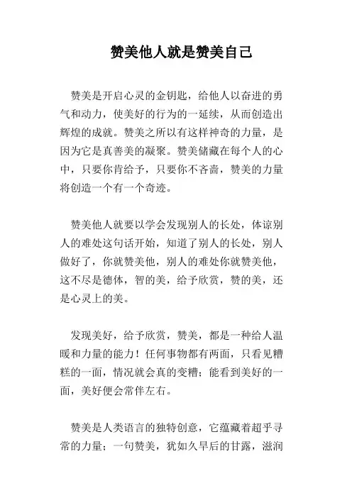 赞美他人就是赞美自己