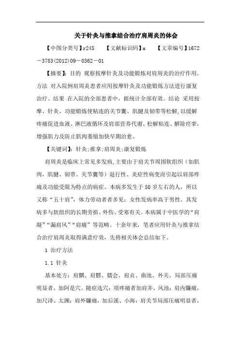 针灸推拿结合治疗肩周炎论文