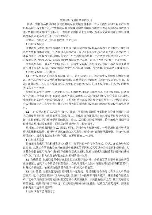 塑料注射成型新技术的应用