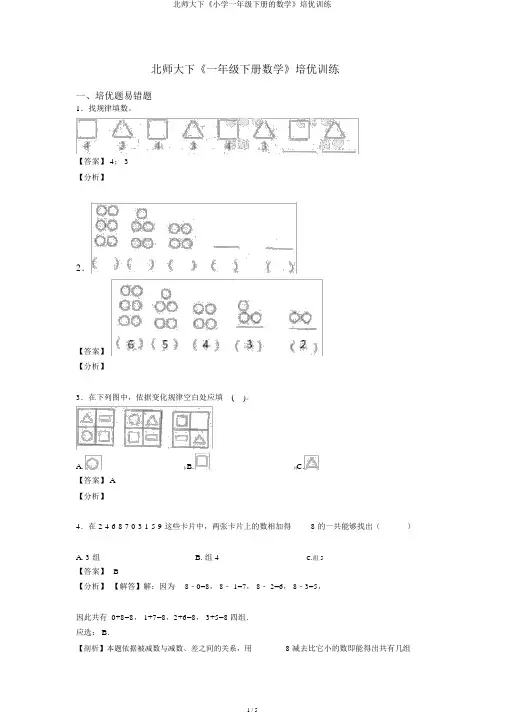 北师大下《小学一年级下册的数学》培优训练