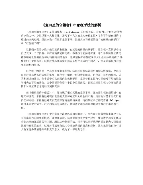 《麦田里的守望者》中象征手法的解析