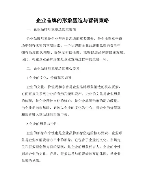 企业品牌的形象塑造与营销策略